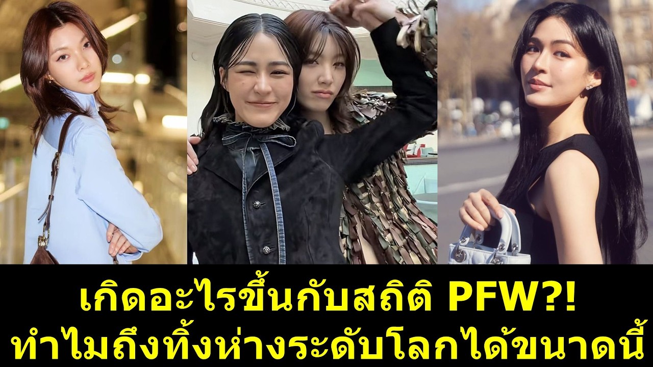 เกิดอะไรขึ้นกับสถิติ PFW ทำไมถึงทิ้งห่างระดับโลกได้ขนาดนี้?! #หลิงออม #หลิงหลิง #ออมกรณ์นภัส