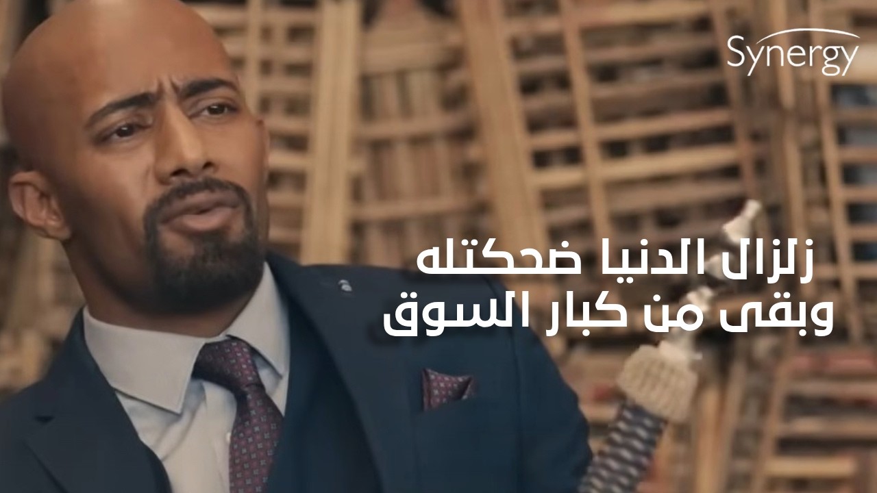 زلزال الدنيا ضحكتله وبقى من كبار السوق😍💪وخليل حياته بتتهد🤫#زلزال