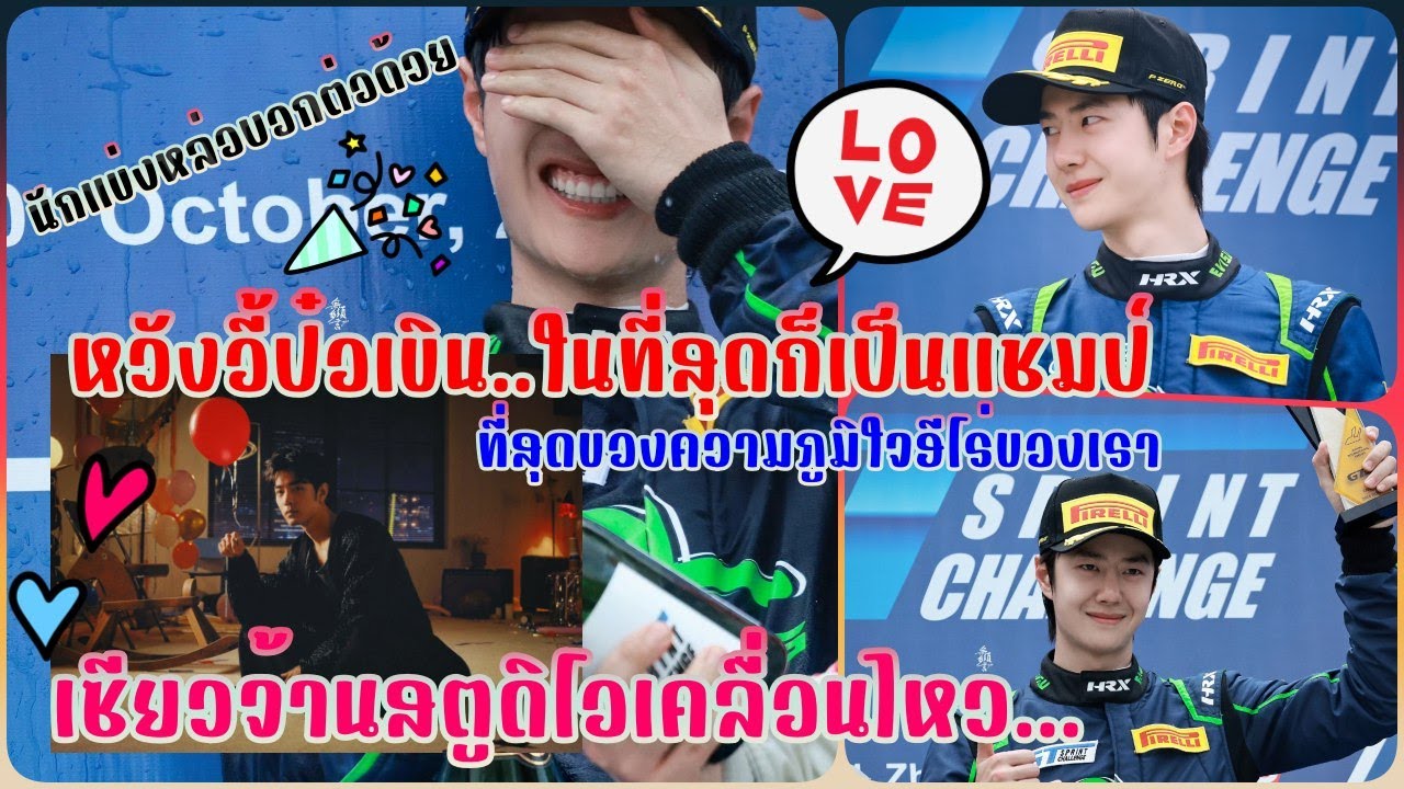 หวังอี้ป๋อเขินหนักเป็นแชมป์GTแล้วสองวันสองรางวัลเก่งที่สุดเซียวจ้านสตูดิโอเคลื่อนไหวดีใจมาก