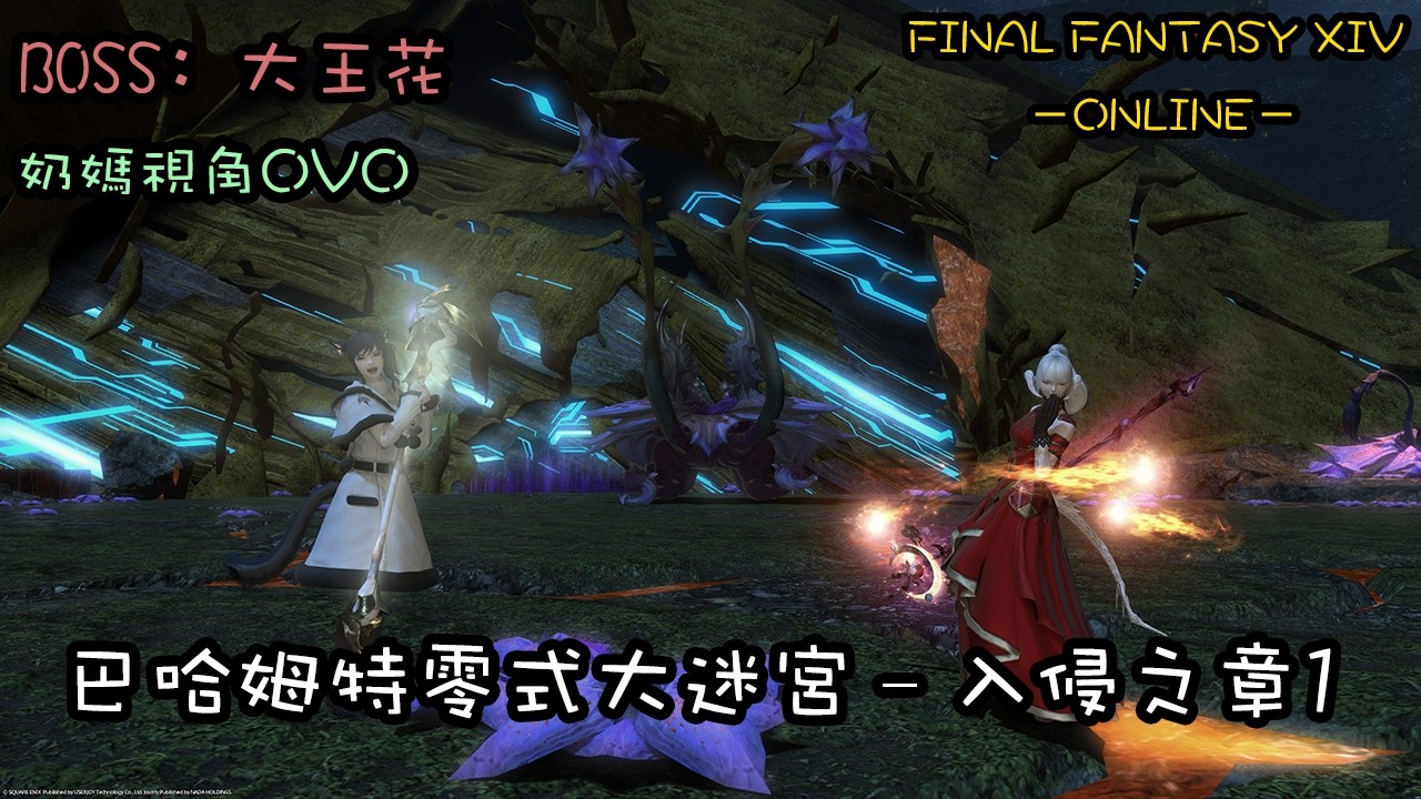 【FF14】巴哈姆特零式大迷宫-入侵之章1 奶媽視角ฅ^•ﻌ•^ฅ