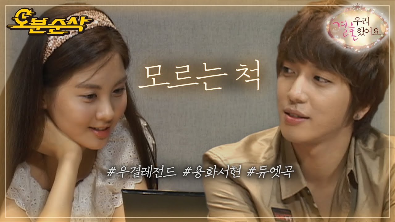 진짜 밀당의 고수는 혀언? 정모 오빠와의 웨딩 사진을 본 요옹의 반응은,,,😠 | YongHwa♥SeoHyun | 우결⏱오분순삭 MBC101016방송