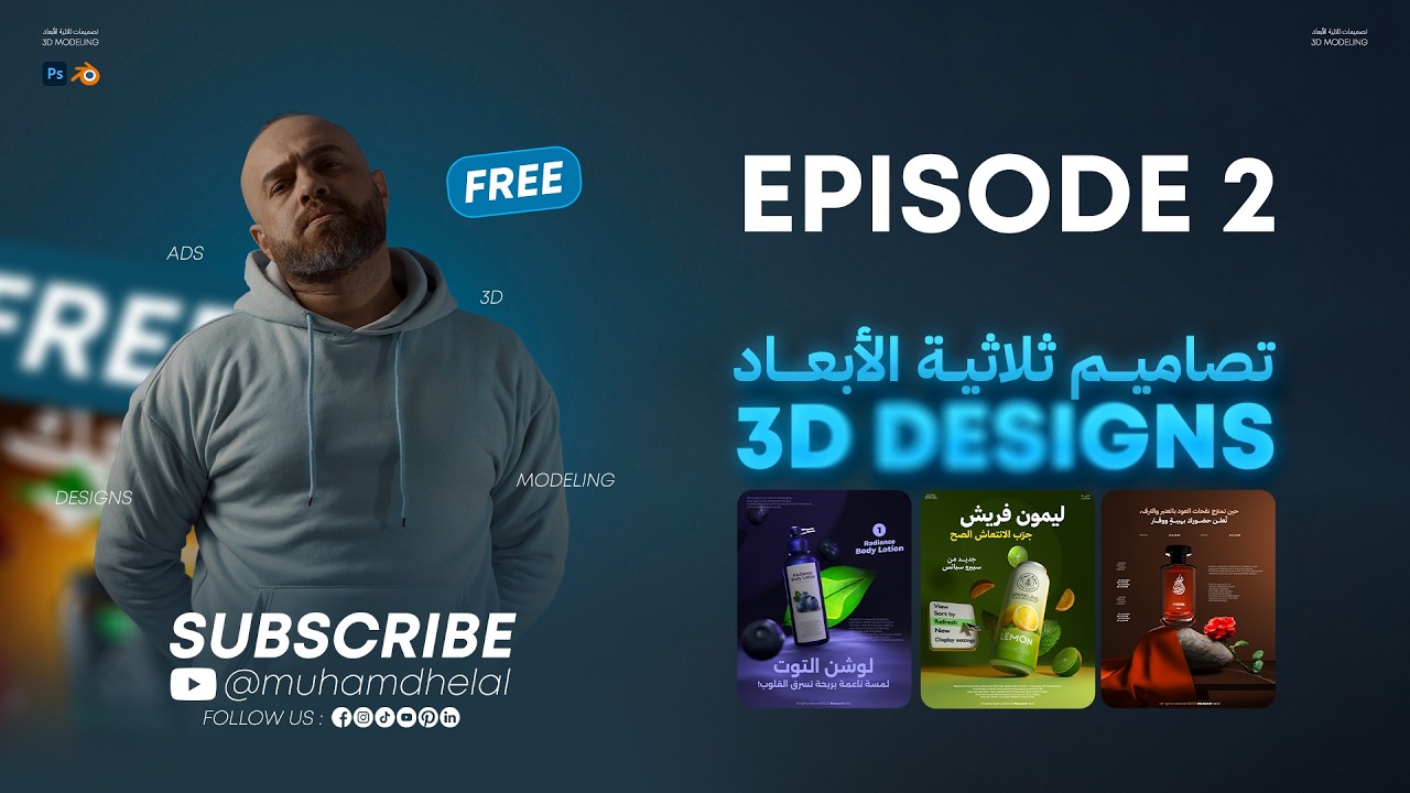 كورس تصاميم ثلاثية الأبعاد | Free 3D Design Course Episode 2