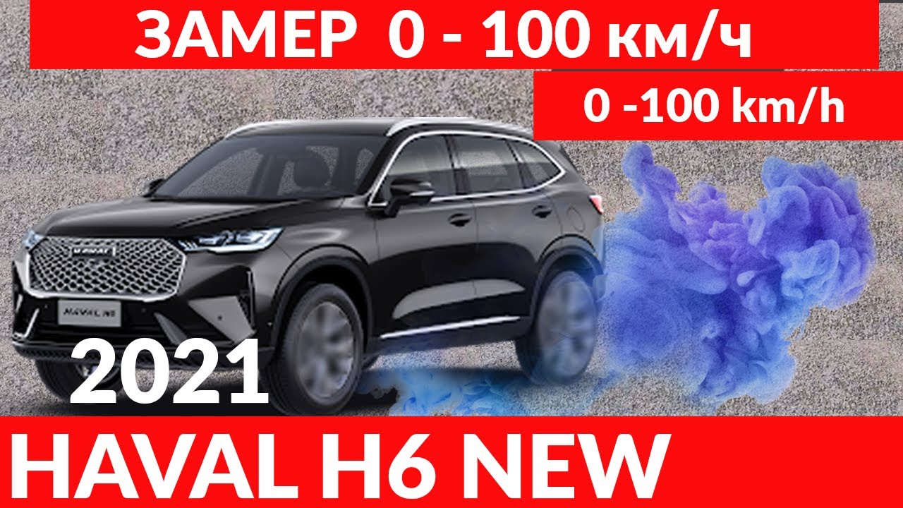 HAVAL H6 2021 РАЗГОН  0 - 100 км/ч. / 0 - 100 km/h.