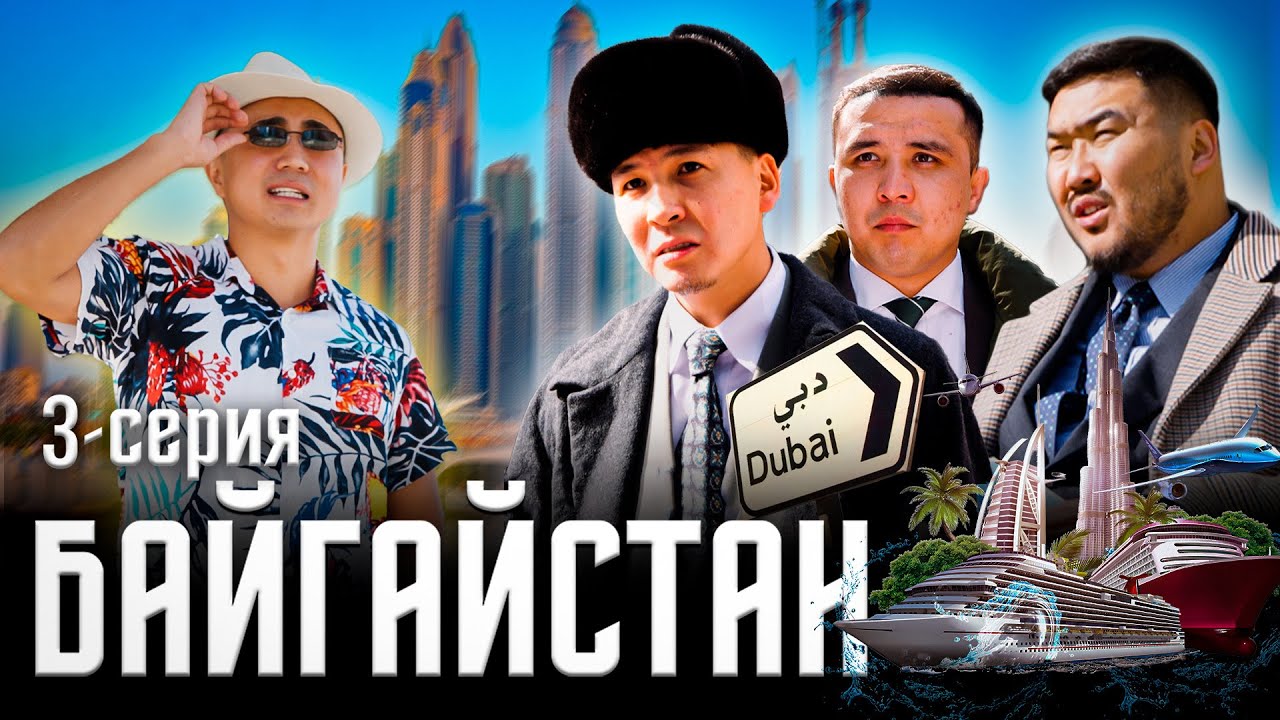 БАЙГАЙСТАН | 3 СЕРИЯ | ДУБАЙ |bayGUYS