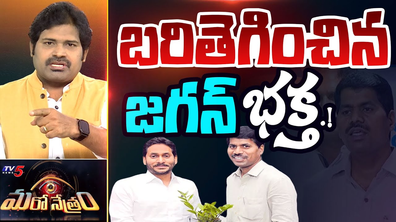 Maro Netram : రెచ్చిపోయిన జగన్ భక్తుడు! | Venkatramireddy | YS Jagan |  CM Chandrababu | TV5 News
