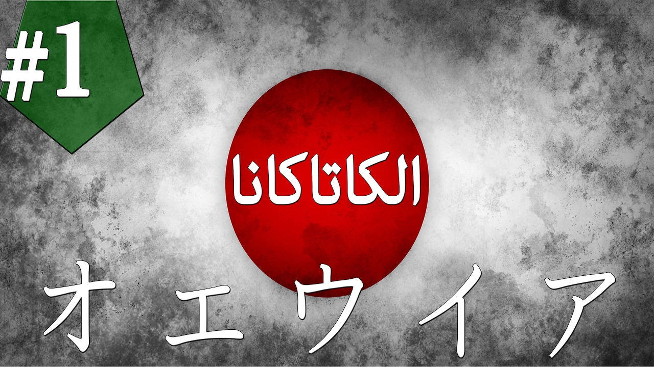 اليوم1 : تعلم القراءة والكتابة اليابانية (الكاتاكانا)