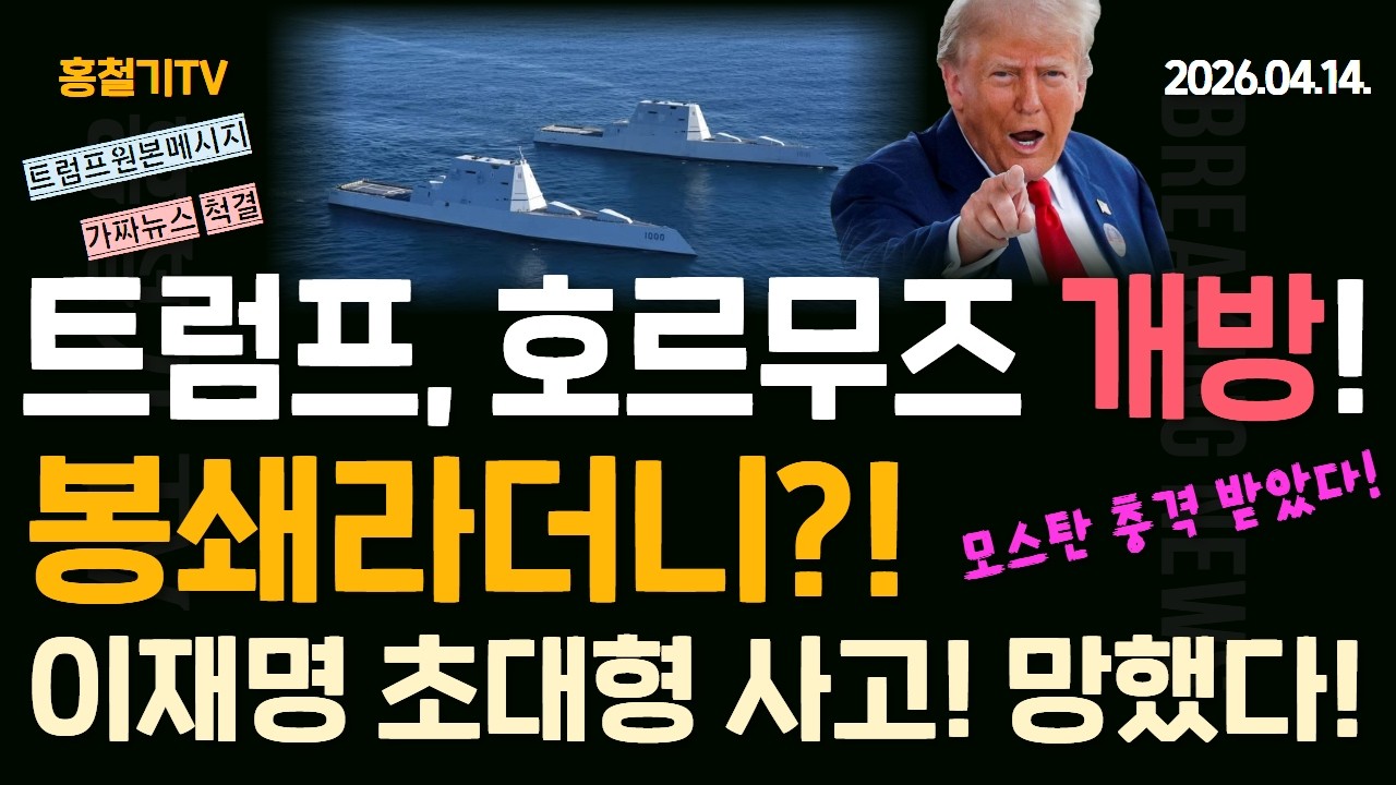 (아침 뉴스) 이재명 초대형 사고! 트럼프, 호르무즈 봉쇄 시작! 군함 15척 투입! 실제로는 해협이 열렸다! 34척 통과! 모스탄 충격 받았다!