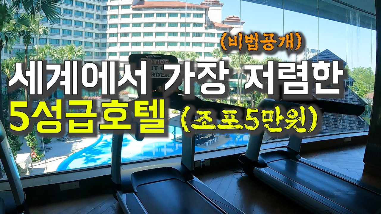 5만원에 5성급 호텔 풀코스 예약한 후기  - 세계여행 미얀마 양곤 [195] (feat. 아고다 트립닷컴보다 훨씬 저렴한 팁)
