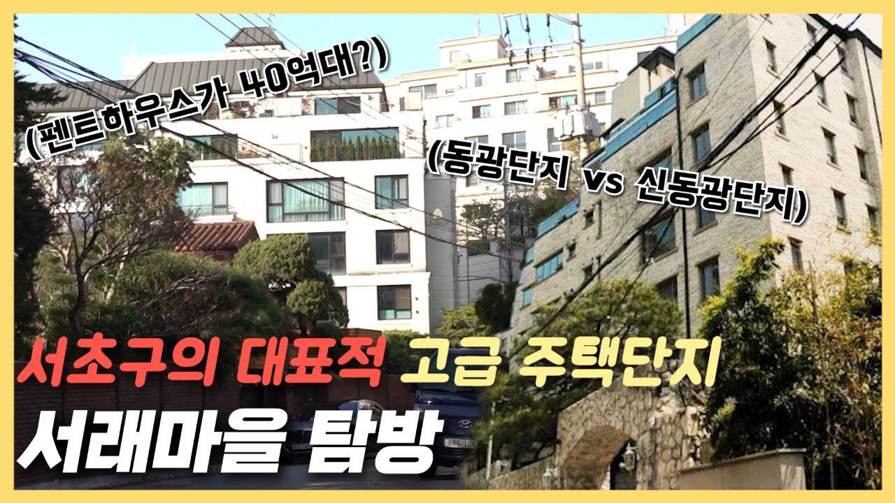 서래마을 고급 빌라촌 탐방 : 2 년 만에 다시 돌아본 임장기