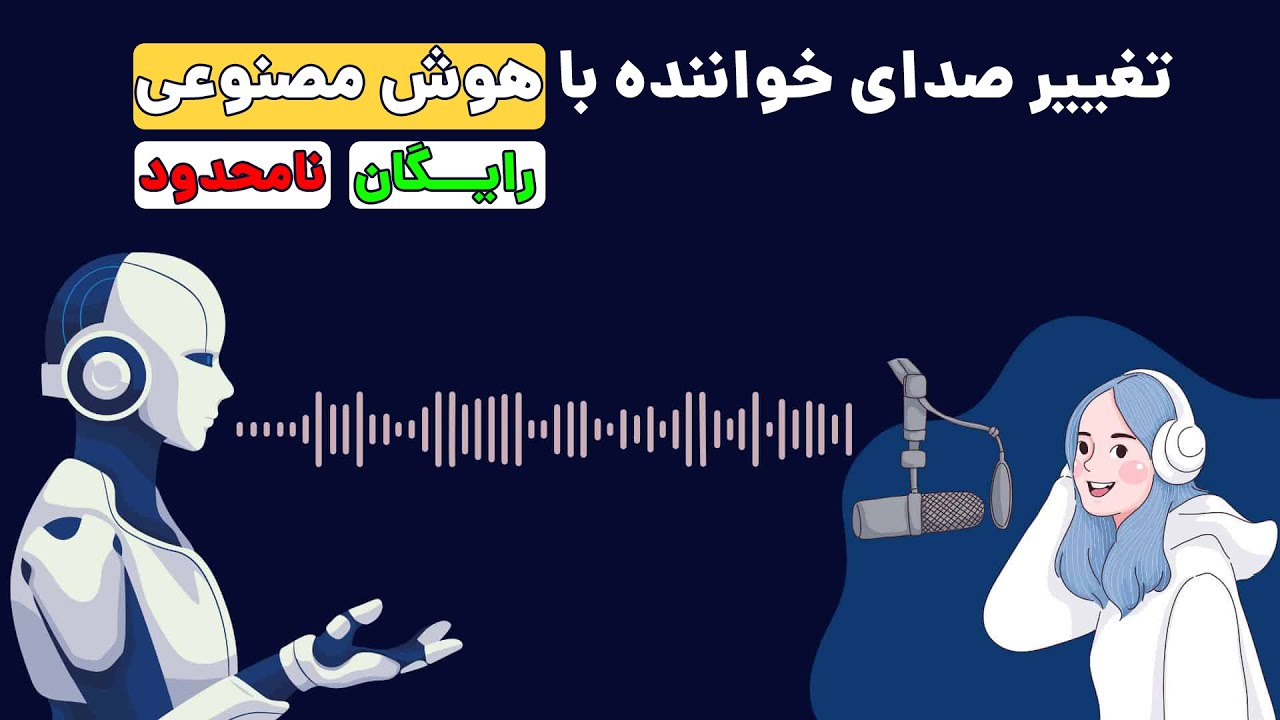 تغییر صدای خواننده با هوش مصنوعی؛ آموزش ساده و بدون محدودیت