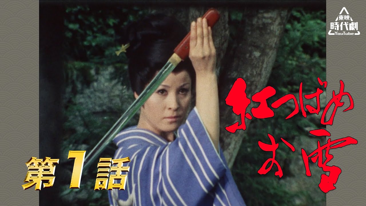 紅つばめお雪　第01話[公式]