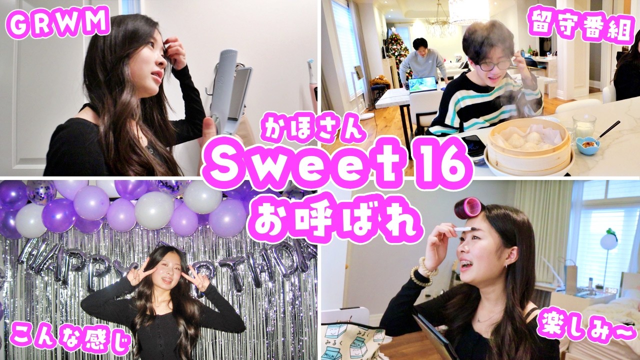 かほさん お友達のSweet 16(スイートシックスティーン)にお呼ばれする🤩16歳の誕生日は女子にとって重要らしい🤔 GRWMからパーティーがどうだったかまで🤔