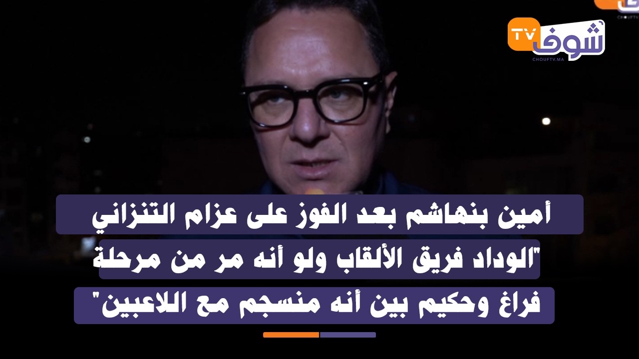أمين بنهاشم بعد الفوز على عزام التنزاني 