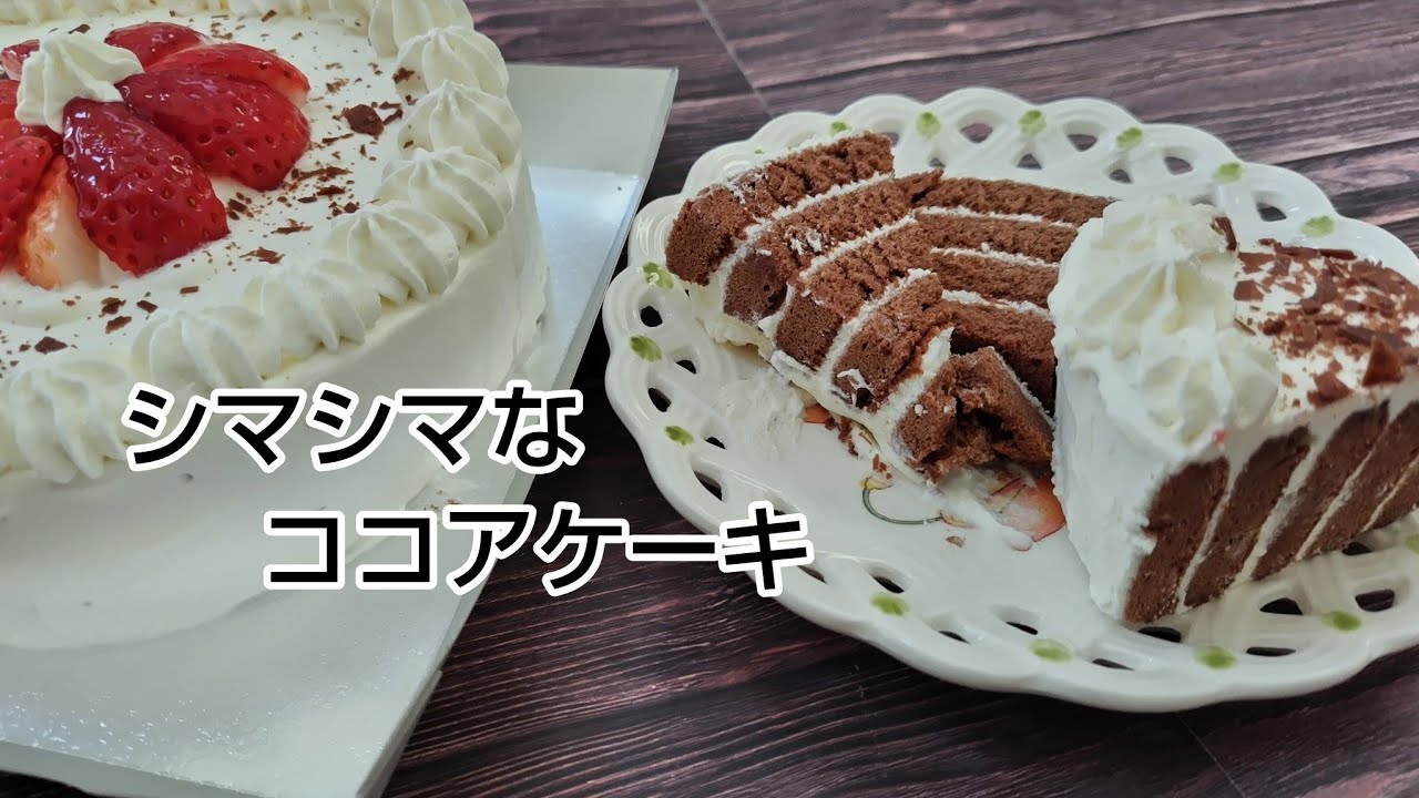 シマシマな　ココアケーキ