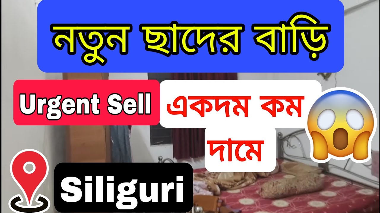 শিলিগুড়িতে এত কম দামে ছাদের বাড়ি আর পাবেন না !! না দেখলেই miss !!! 🔥 G+1 Plan Passed 🔥