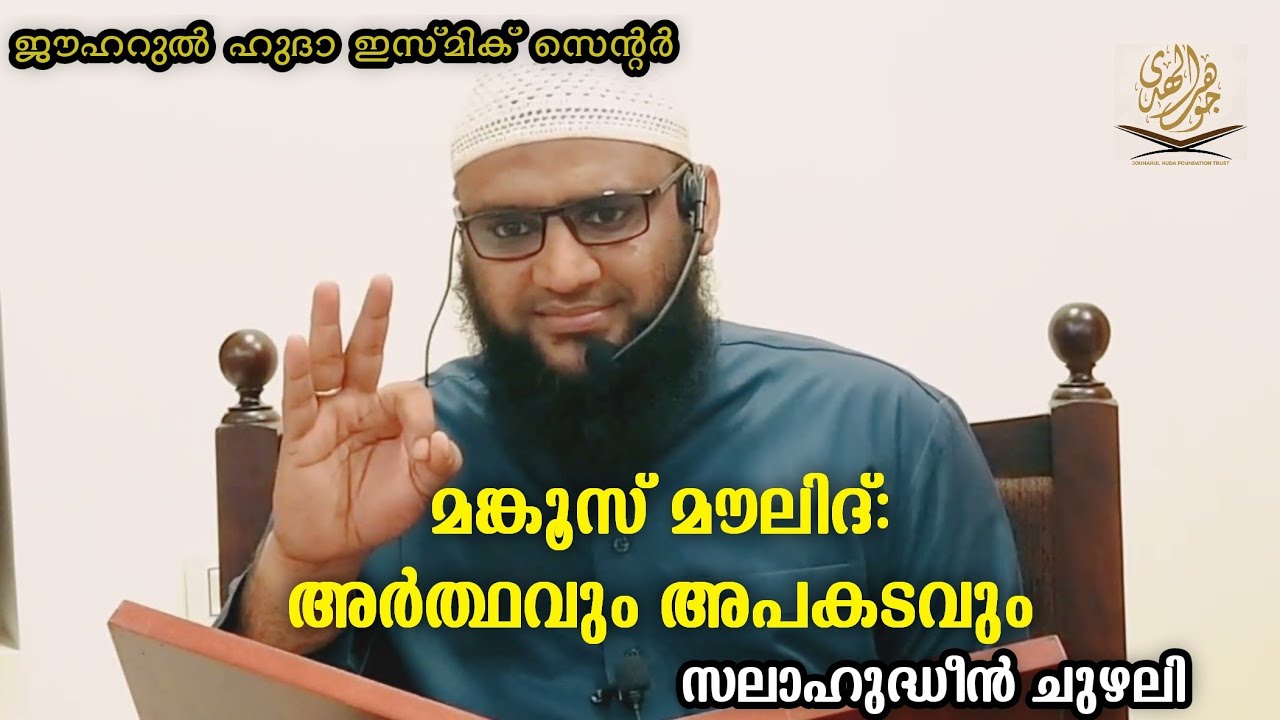 മങ്കൂസ് മൗലിദ് : അർത്ഥവും അപകടവും. SALAHUDHEEN CHUZHALI, JOUHARUL HUDA ISLAMIC CENTRE, WEEKLY CLASS.