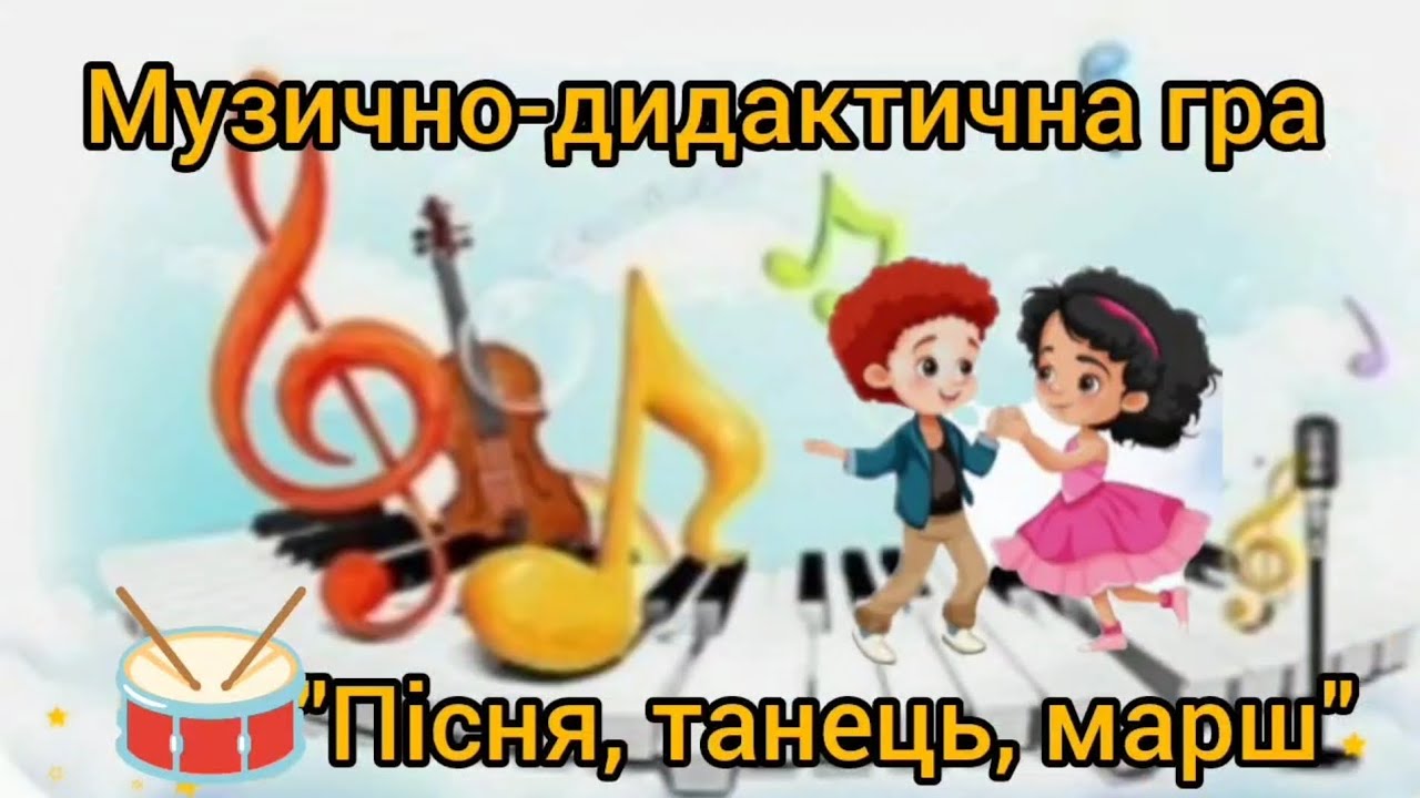 Музично-дидактична гра 