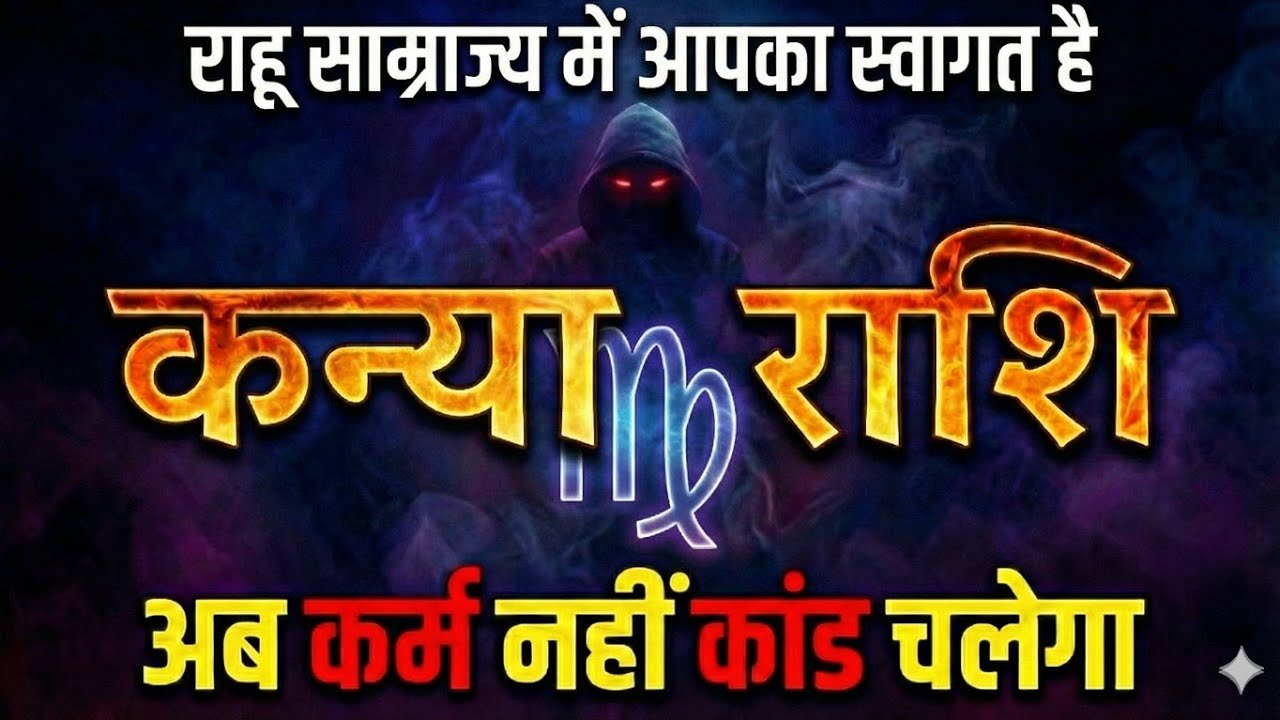 Kanya Rashi Virgo welcome to Rahu Kingdom। अब कर्म नहीं कांड होगा । 