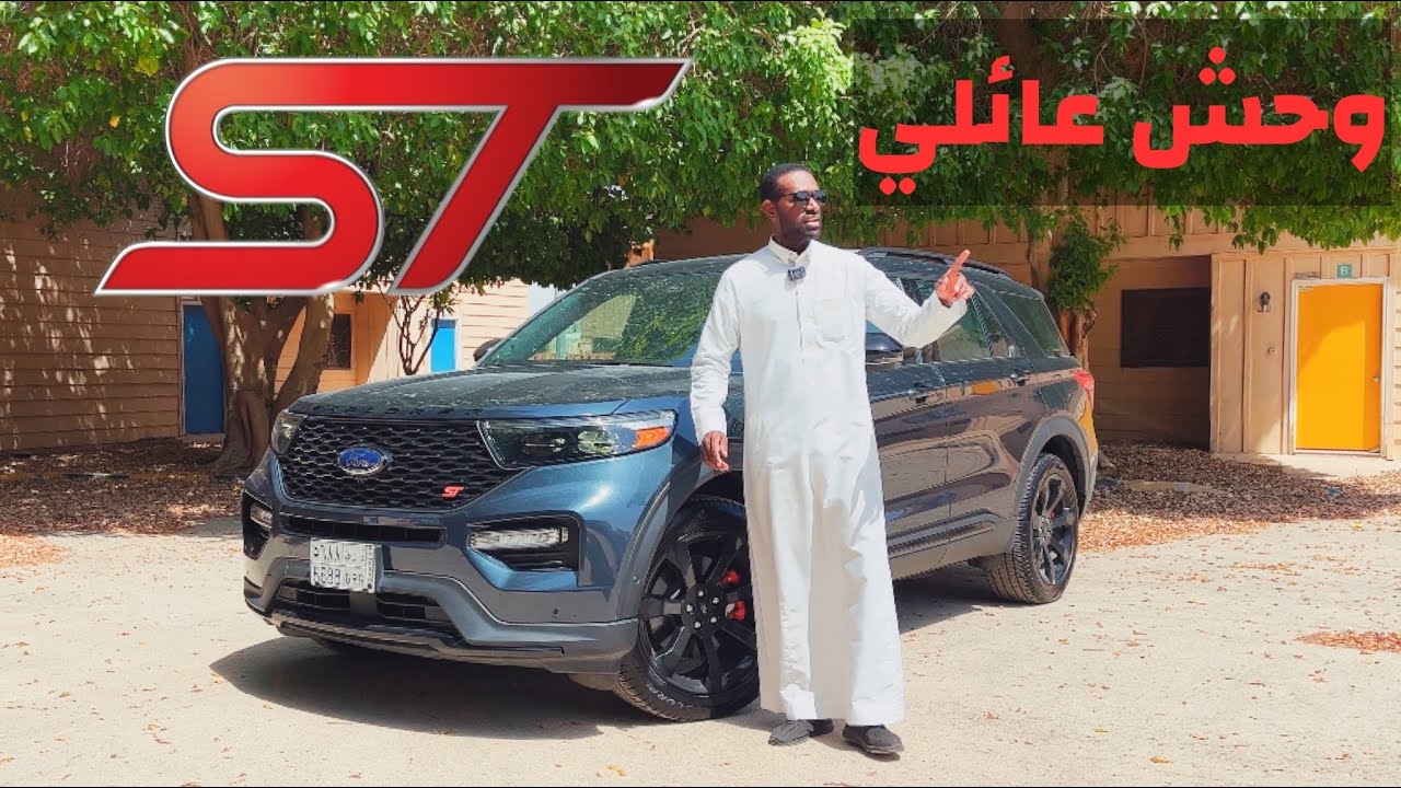 البطل فورد اكسبلورر ST الرياضي 🔥 تجربة على الخط كم يمشيك التانكي