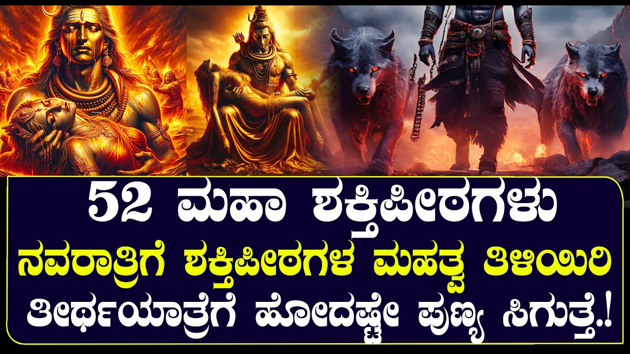 52 ಮಹಾ ಶಕ್ತಿಪೀಠಗಳು | ನವರಾತ್ರಿಗೆ 51 ಶಕ್ತಿಪೀಠಗಳ ಮಹತ್ವ ತಿಳಿಯಿರಿ| NAMMA NAMBIKE |