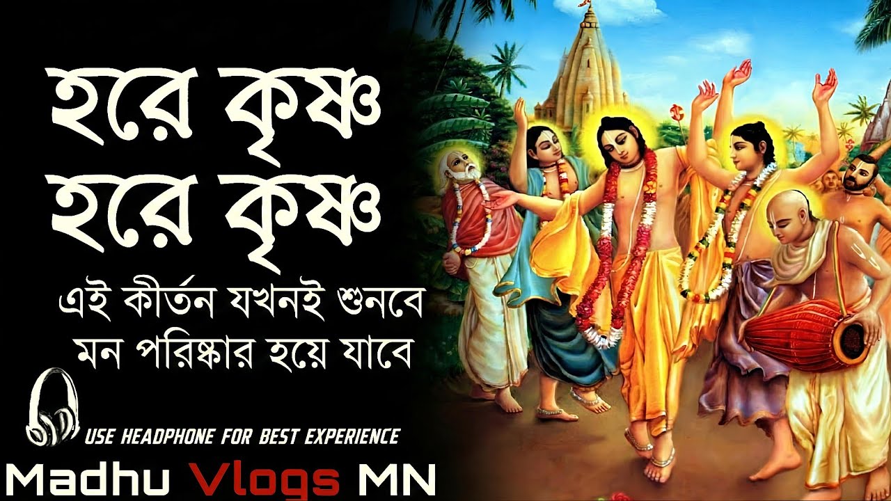 হরে কৃষ্ণ হরে কৃষ্ণ || HARE KRISHNA HARE KRISHNA || हरे कृष्णा हरे कृष्णा | খুব সুন্দর কীর্তন | V-25