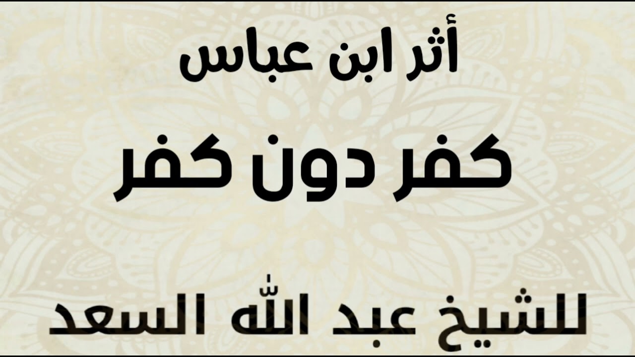 أثر ابن عباس كفر دون كفر للشيخ عبد الله السعد
