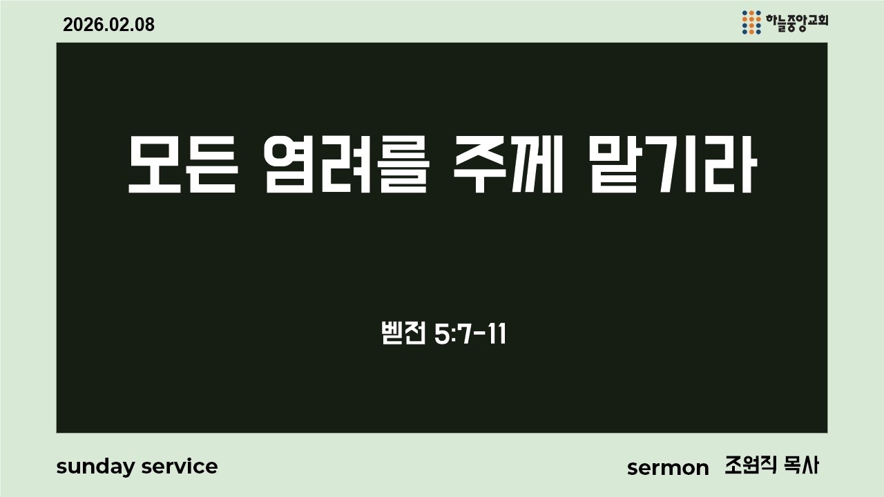 [하늘중앙교회] 2026년 2월 8일 주일예배 3부