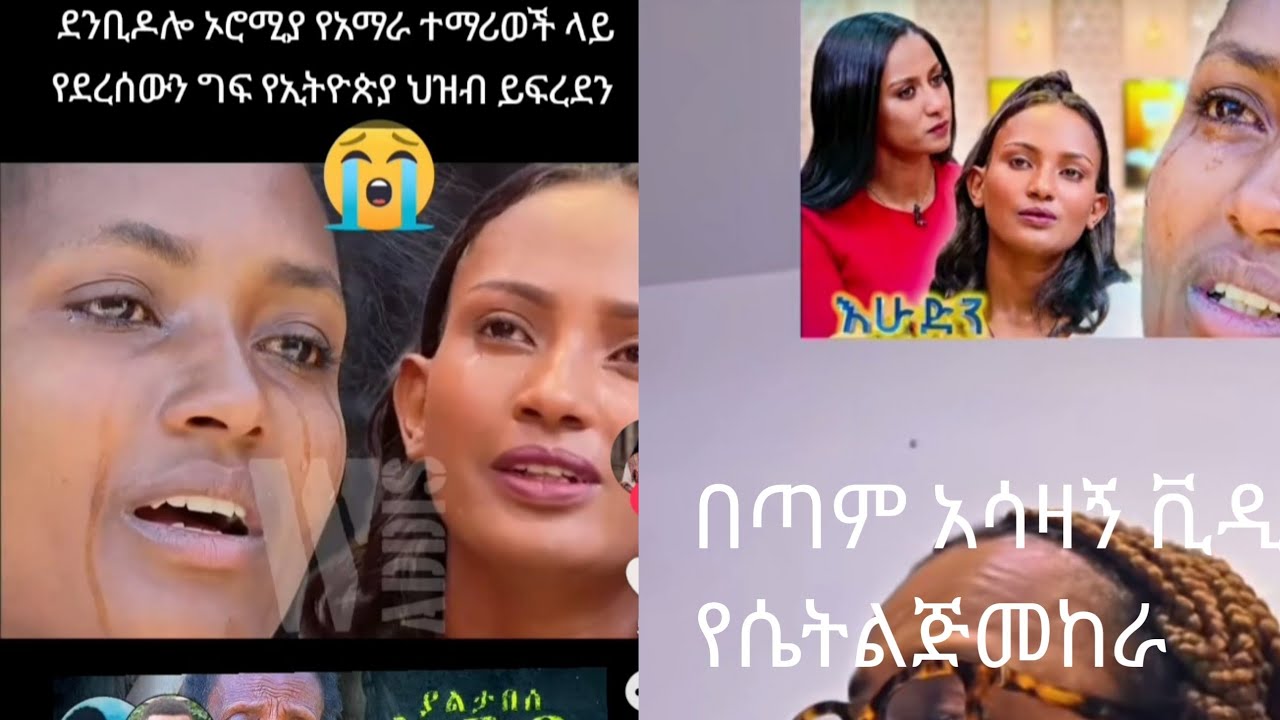 ያማል#በጣም ያሳዝናል  #ከይንቨርስቲ ወስደው በሰውልጅላይ ይፀማል# እማይባል  ግፍebs ለምን አነሳውግን?
