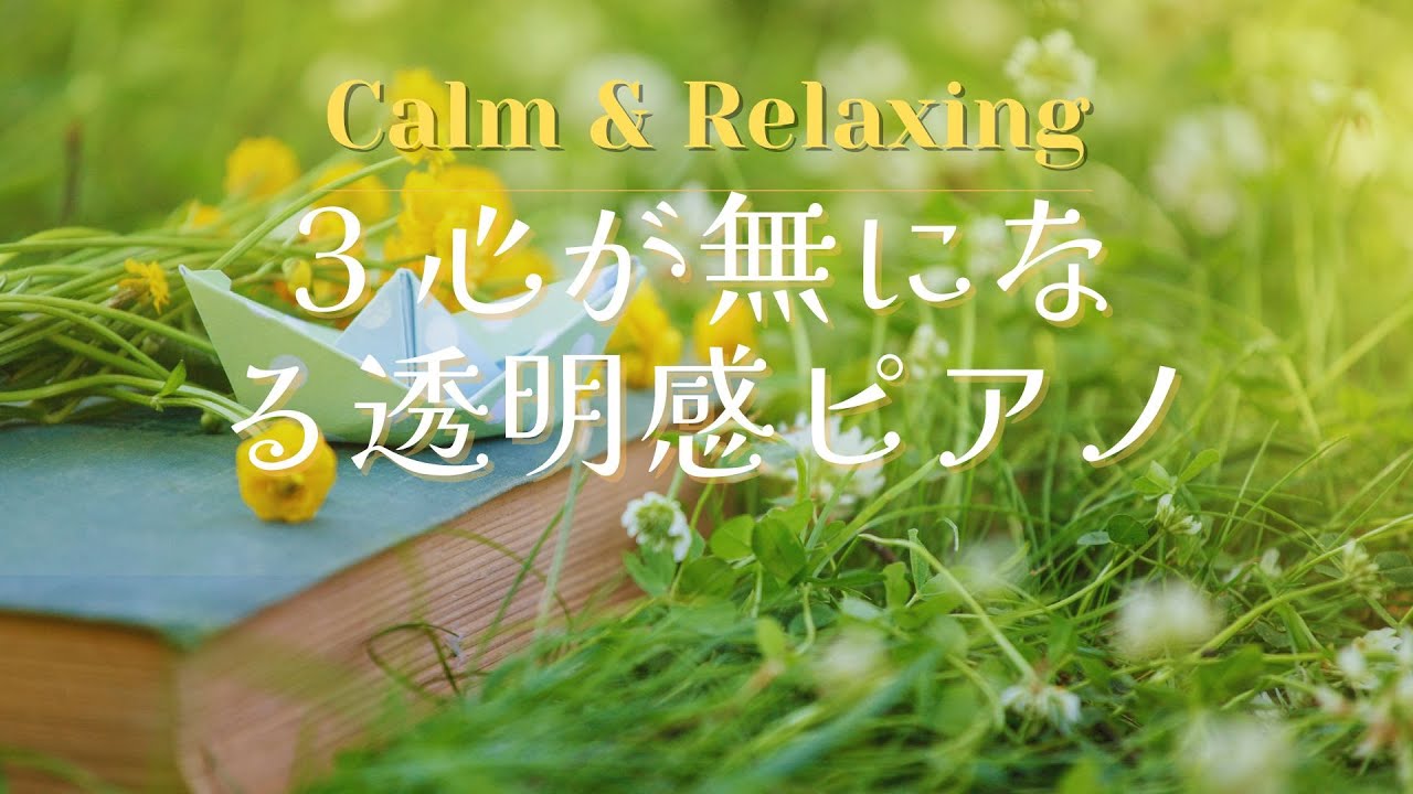 【BGM】穏やかなピアノで心を整える｜癒し・リラックスピアノ｜作業用BGM ｜作業・読書・勉強用BGM｜ambient music｜healing