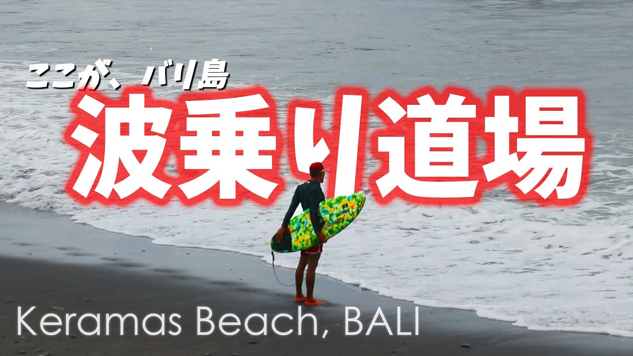 Bali Surfing - Keramas プロサーファーが大暴れ! 腕試しはクラマスへ【バリ島サーフィン】