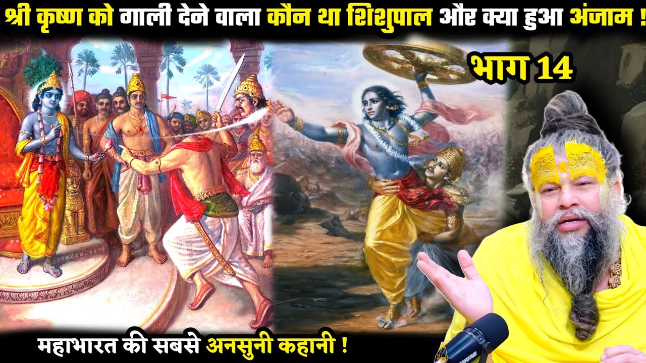 श्री कृष्ण को गाली देने वाला कौन था शिशुपाल और क्या हुआ अंजाम ! श्री प्रेमानंद जी महाराज