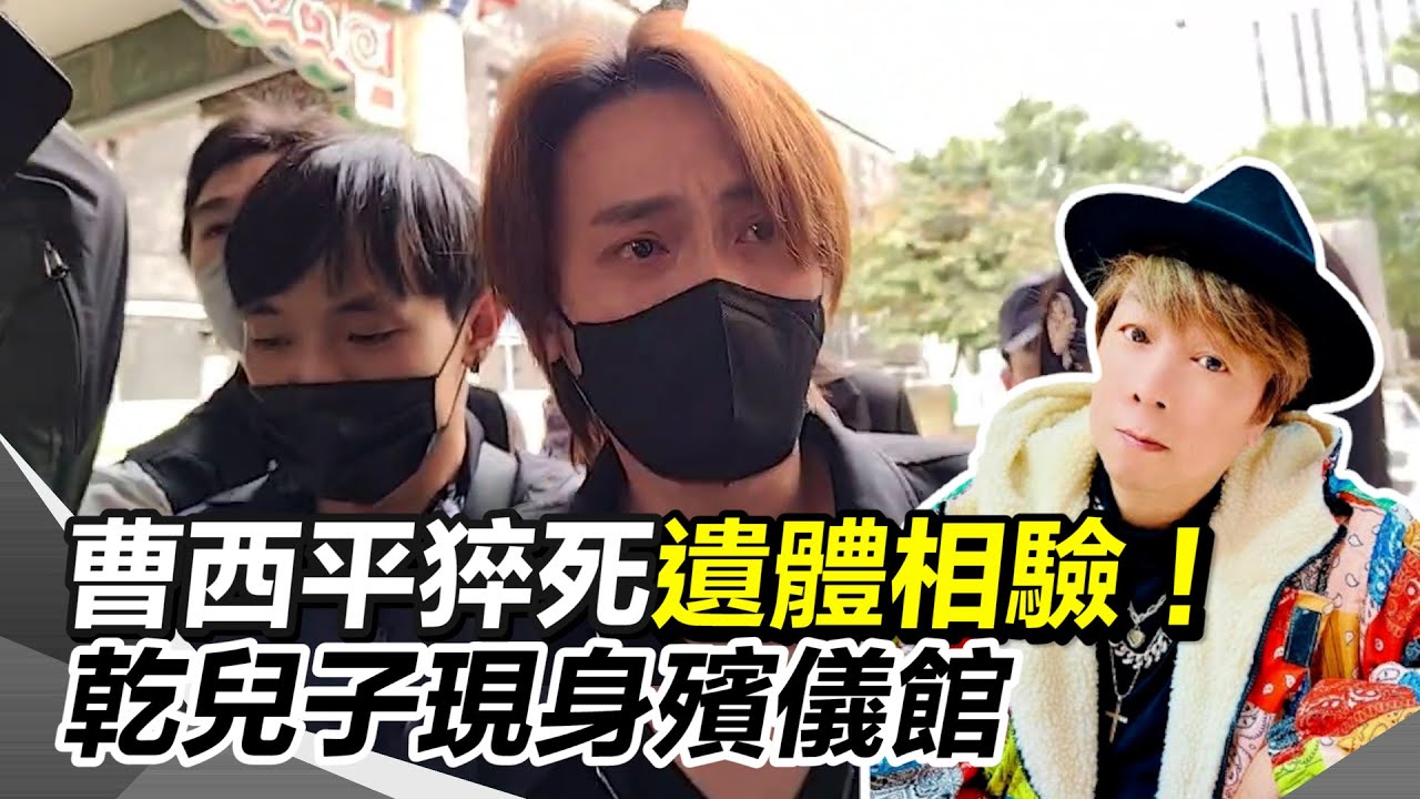 曹西平猝死遺體相驗！乾兒子Jeremy低調現身殯儀館不捨泛淚...乾兒子：會先辦好後事｜三立新聞網 SETN.com