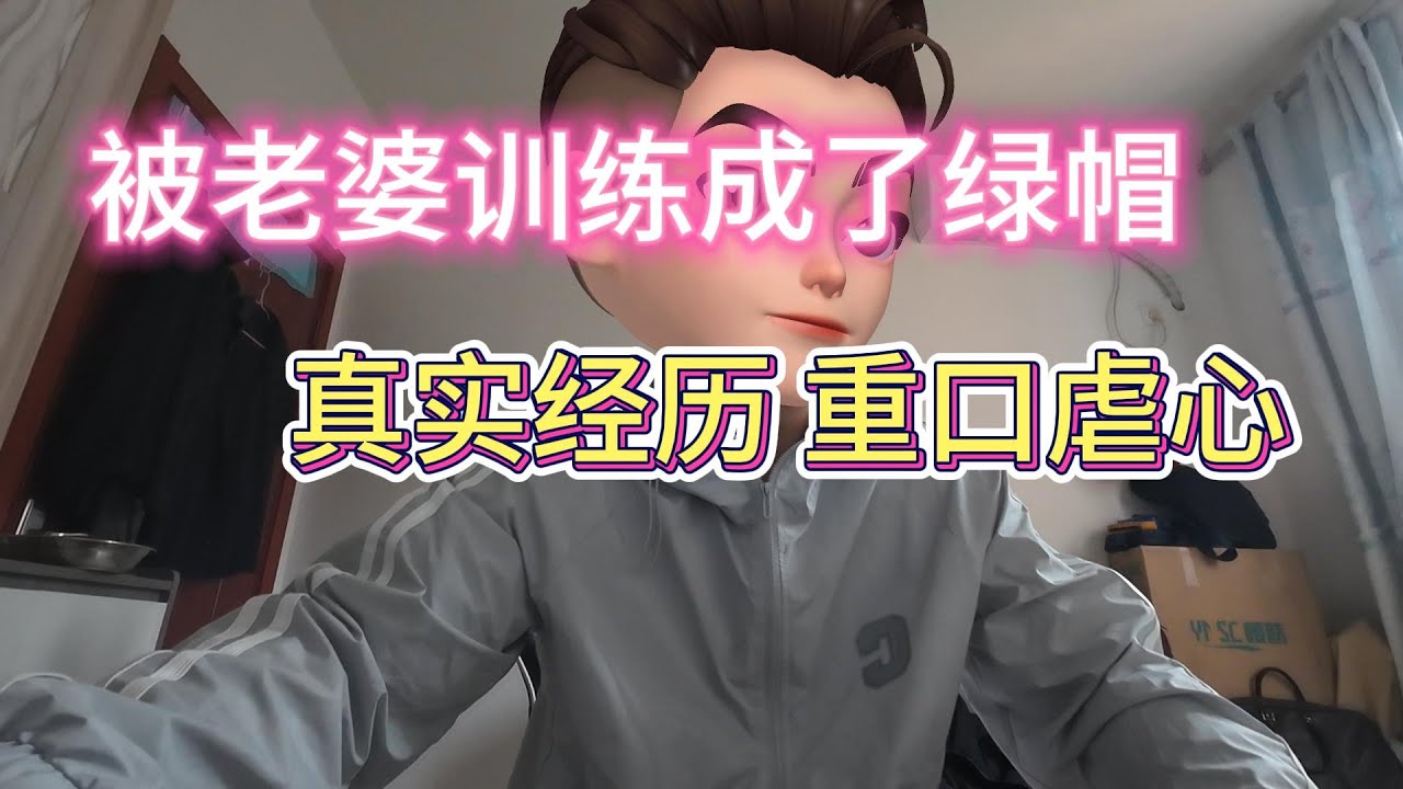 小西被老婆慢慢驯化成了绿奴，绿帽奴成真的真实故事（下部）