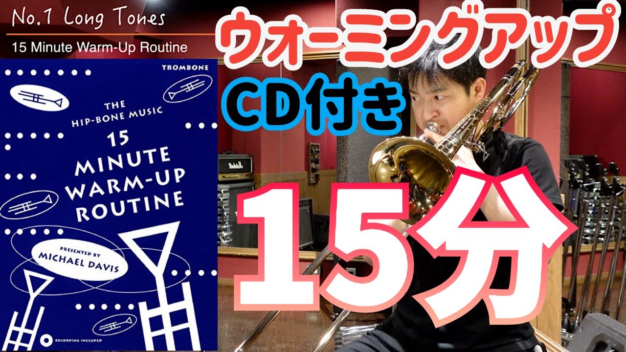 CD付き教本【15分ウォーミングアップ】マイケル・ディヴィスさんの教則本を吹いてみた。やっぱり苦手なリップスラー多め・・Michael Davis 10 Minute Warm-Up 基礎練習
