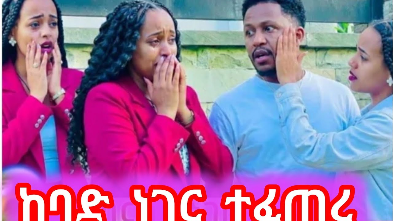 ከባድነገር ተፈጠረ  አብርሽ ደነገጠ ሄርሜላ እና አብርሽ ይህንማንያምናል ሩታ ትልቅውሳኔ ወሰነች @abgrace7318 