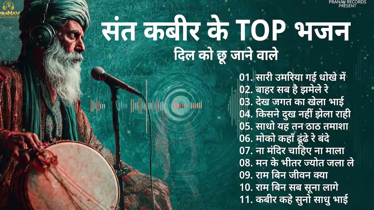 संत कबीर के भजन | TOP 11 Kabir Bhajan | दिल को छू जाने वाले भजन | #kabir #kabirbhajan