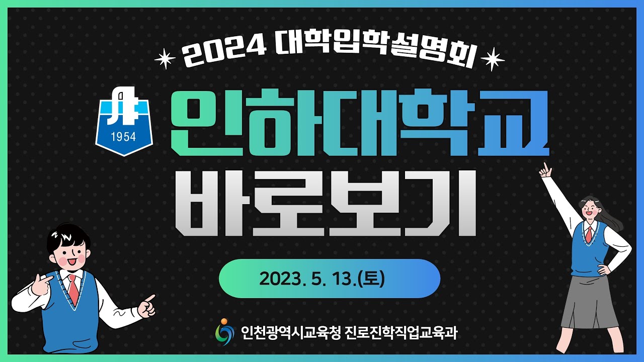 2024학년도 인천광역시교육청 주관 인하대학교 입학 설명회