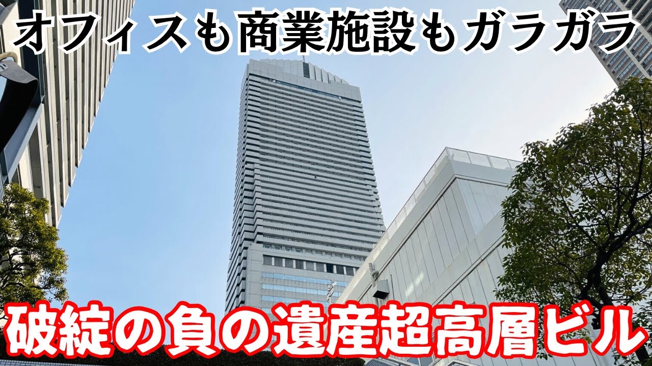 【バブル遺産】破綻して裁判沙汰になり廃墟化…超高層ビルが復活するまで「大阪ベイタワー」