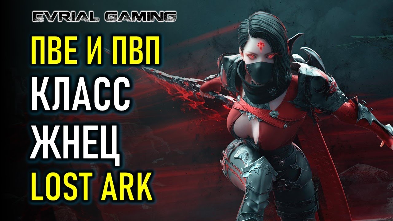 КЛАСС ЖНЕЦ (REAPER) LOST ARK ПВЕ И ПВП