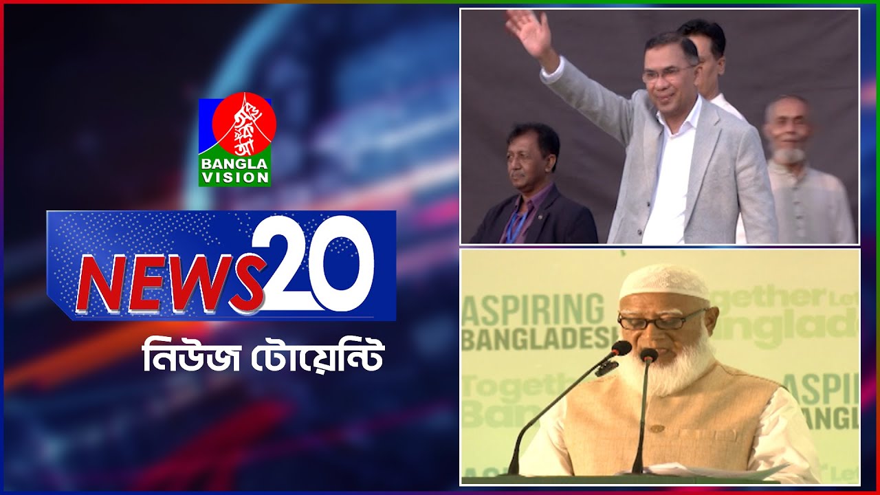 Banglavision News 20 | 20 Jan 2026 | এক নজরে সব খবর | বাংলাভিশন নিউজ টোয়েন্টি | ২০ জানুয়ারি ২০২৬