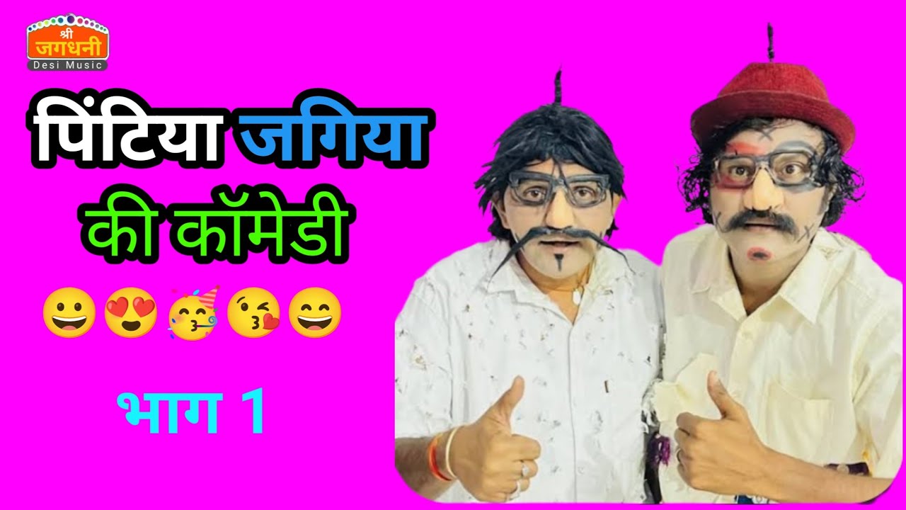 भाग 1 जगिया पिंटिया की कॉमेडी || मारवाड़ी देसी कॉमेडी हंसी मजाक  || @Shee_jagdhni_music, padiv Live 