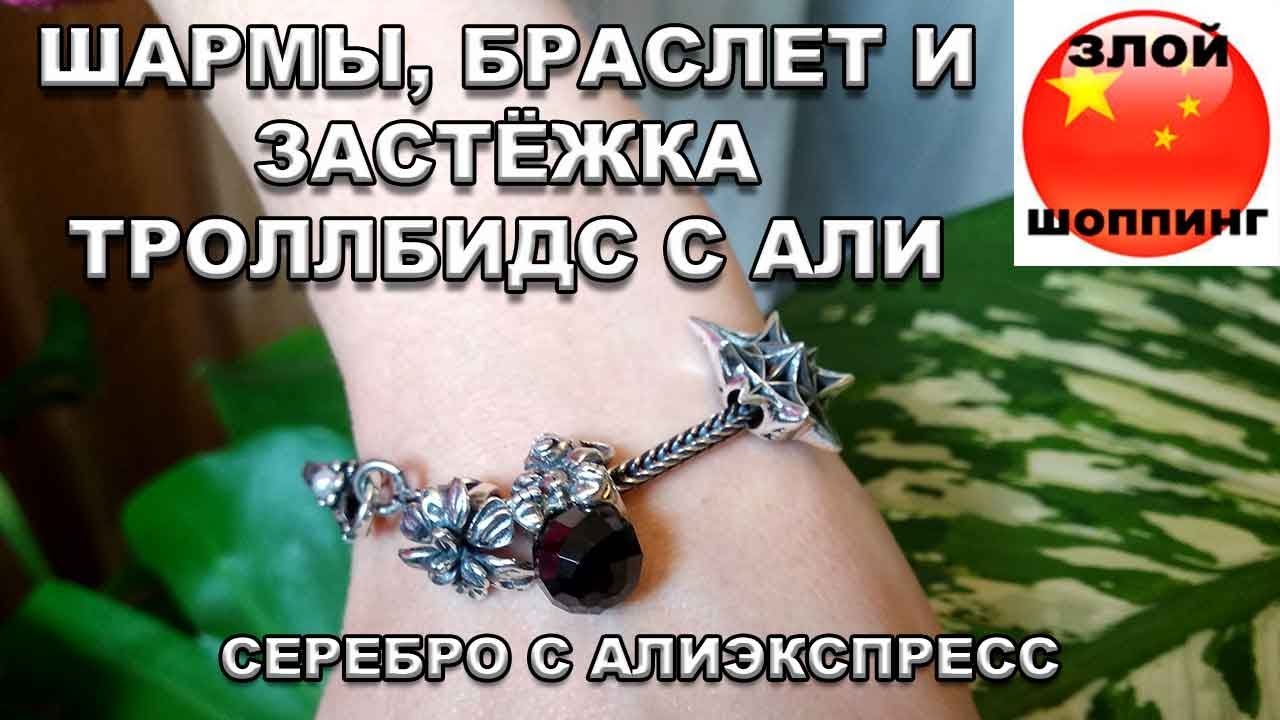 Шармы, Браслет и Застёжка ТРОЛЛБИДС с Алиэкспресс