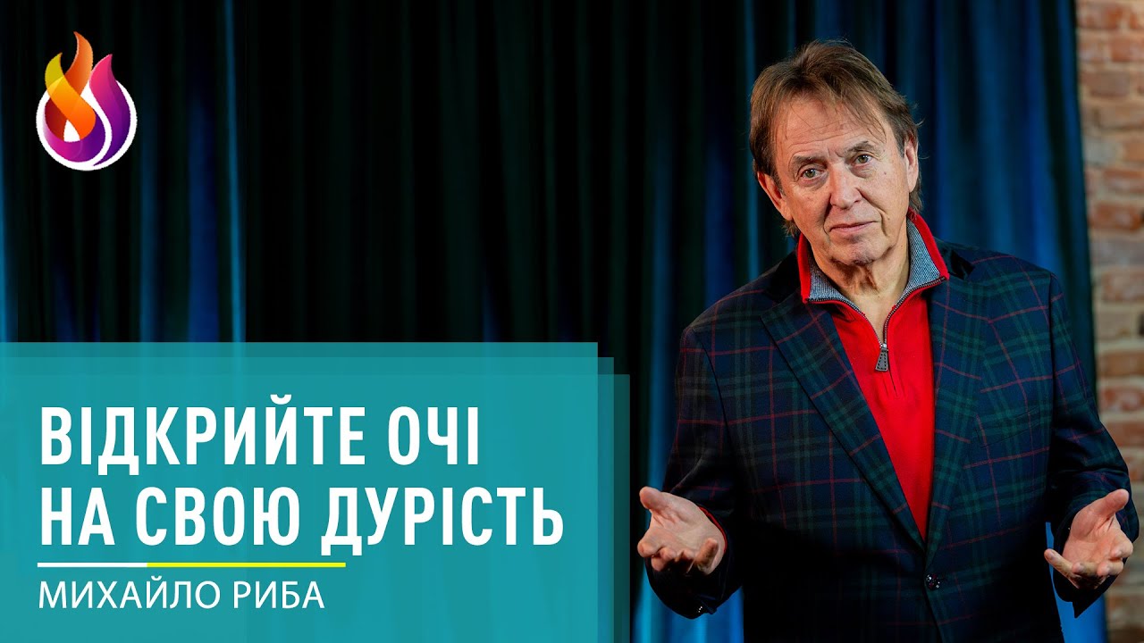 Відкрийте очі на свою дурість | Михайло Риба