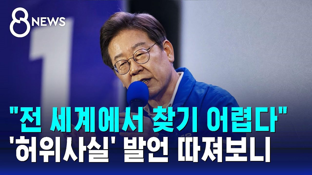 '행위' 허위사실공표죄, 전 세계 찾기 어렵다? / SBS 8뉴스 / 사실은
