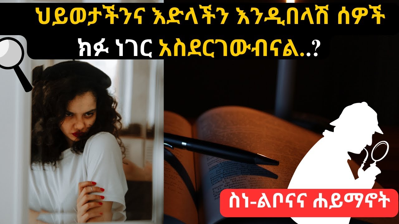 ሕይወታችንና እድላችን እንዲበላሽ ሰዎች ክፉ ነገር አስደርገውብናል (ስነ-ልቦናዊና ሃይማኖታዊ እይታ)፡How to Use the power of our belief