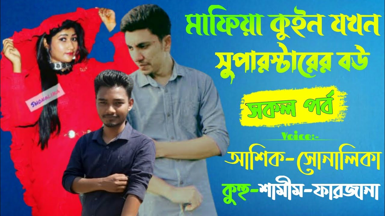 মাফিয়া কুইন যখন সুপারস্টারের বউ/A To Z/সকল পর্ব/Voice:ft Ashik & Sonalika & kuhu/Ondho Bissas