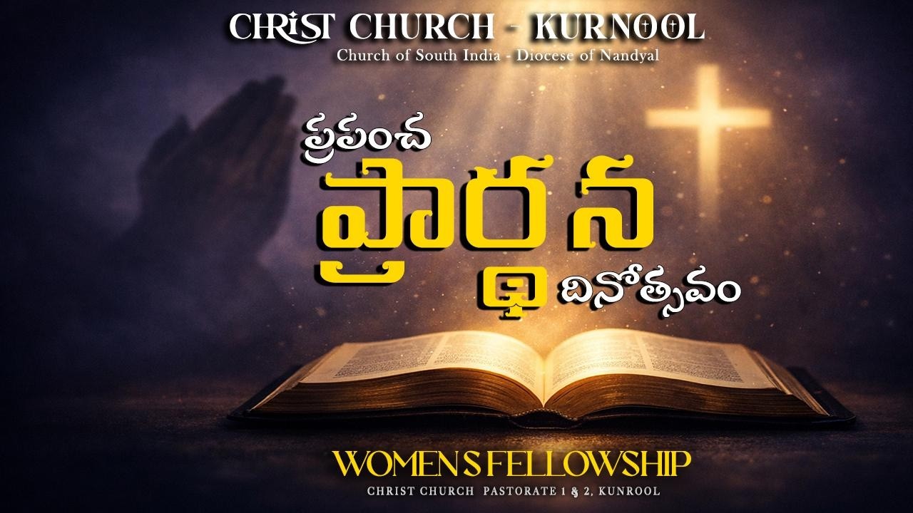 ప్రపంచ ప్రార్థన దినోత్సవం ప్రార్థన సభ | World Day of Prayer Service | Christ Church Kurnool