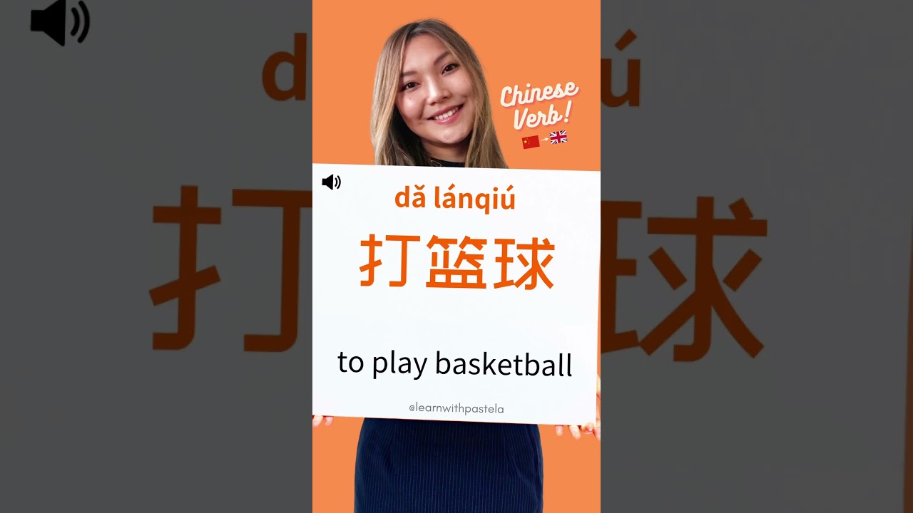 Dǎ lánqiú(to play basketball)! 