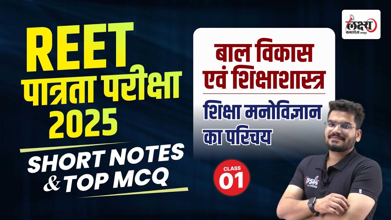 Reet Patrata Pariksha 2025 | Psychology : शिक्षा मनोविज्ञान का परिचय | Reet Short Notes Class #01