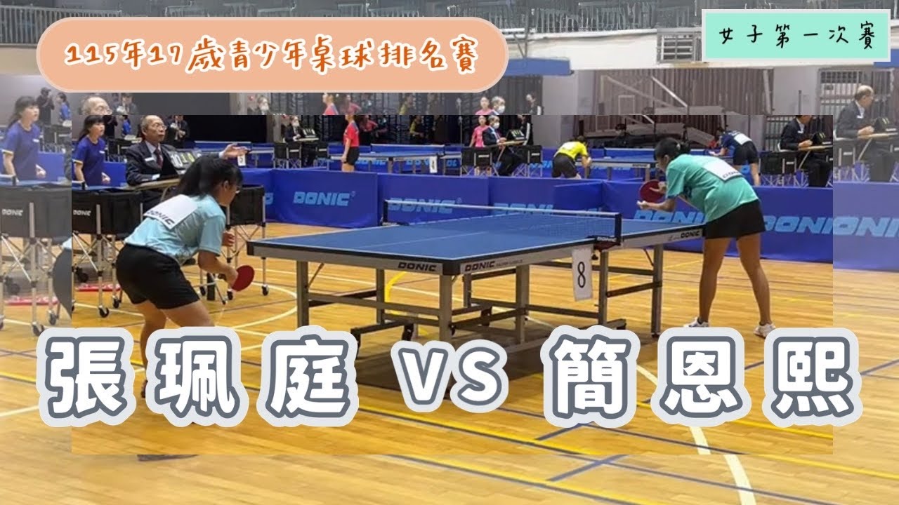 115年17歲青少年桌球排名賽  雄中-簡恩熙vs觀音-張珮庭